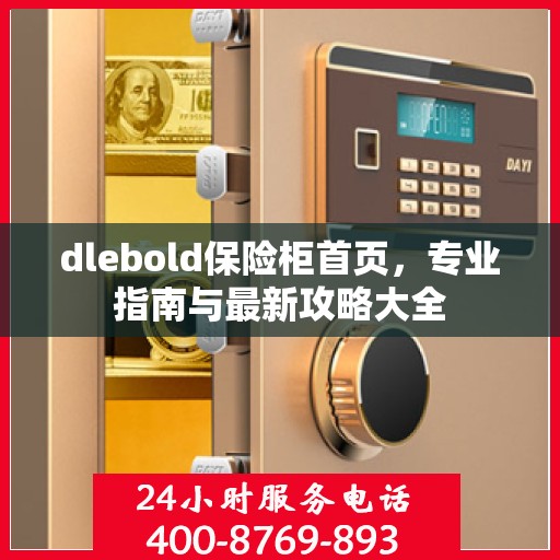 dlebold保险柜首页，专业指南与最新攻略大全