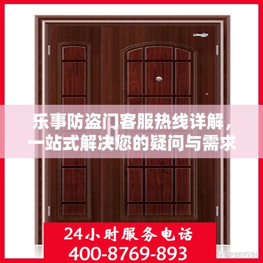 乐事防盗门客服热线详解，一站式解决您的疑问与需求