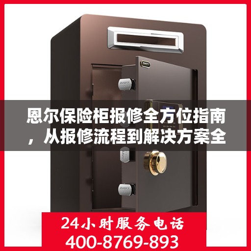 恩尔保险柜报修全方位指南，从报修流程到解决方案全攻略