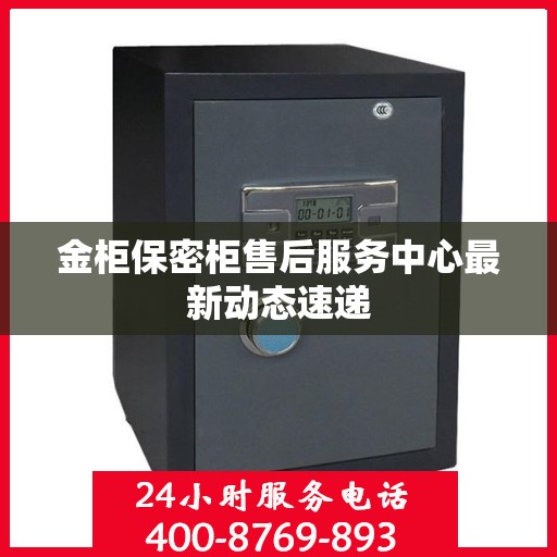 金柜保密柜售后服务中心最新动态速递