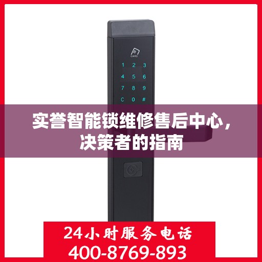 实誉智能锁维修售后中心，决策者的指南