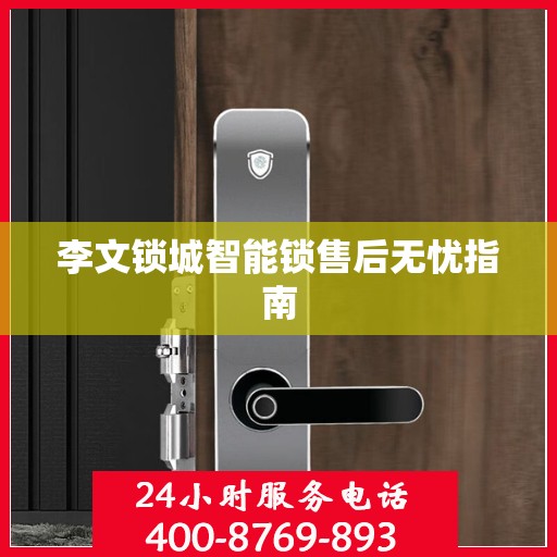 李文锁城智能锁售后无忧指南