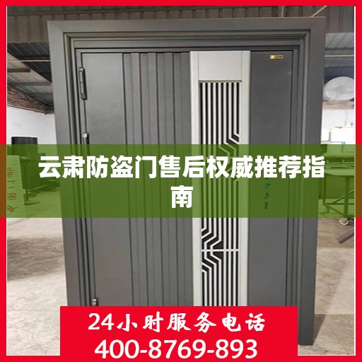 云肃防盗门售后权威推荐指南