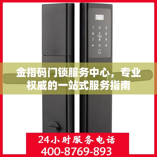 金指码门锁服务中心，专业权威的一站式服务指南