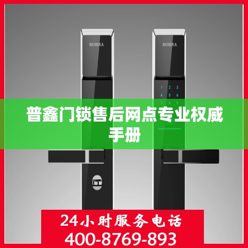 普鑫门锁售后网点专业权威手册