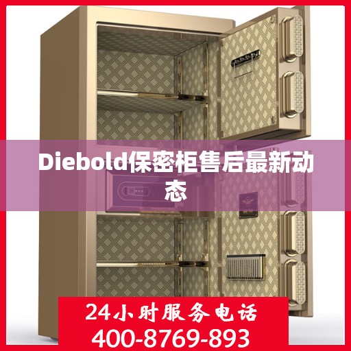 Diebold保密柜售后最新动态