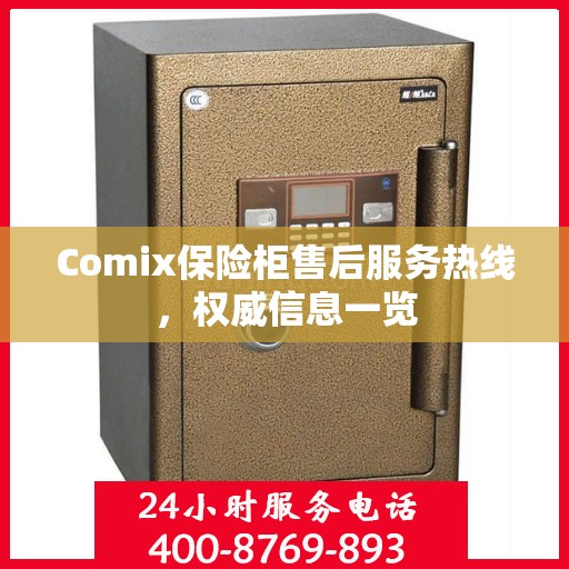 Comix保险柜售后服务热线，权威信息一览