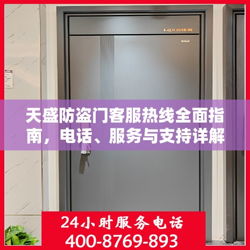 天盛防盗门客服热线全面指南，电话、服务与支持详解