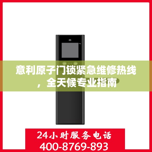 意利原子门锁紧急维修热线，全天候专业指南