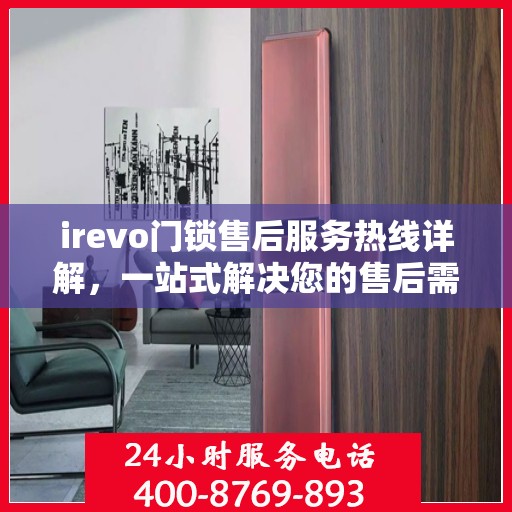 irevo门锁售后服务热线详解，一站式解决您的售后需求