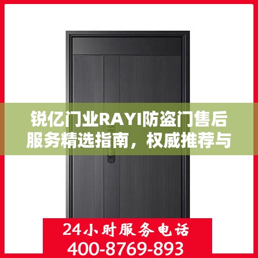 锐亿门业RAYI防盗门售后服务精选指南，权威推荐与全方位保障