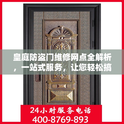 皇庭防盗门维修网点全解析，一站式服务，让您轻松搞定维修问题