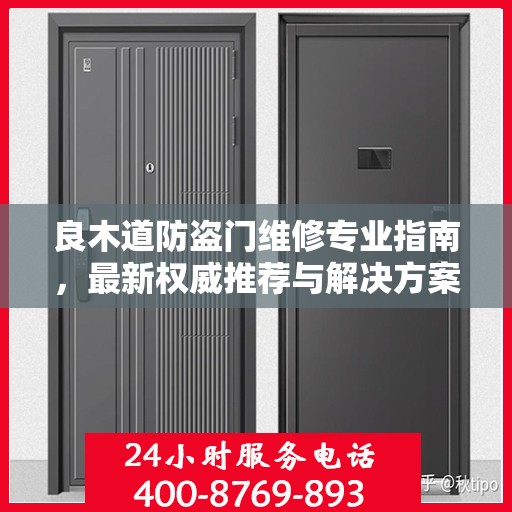 良木道防盗门维修专业指南，最新权威推荐与解决方案