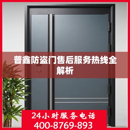 普鑫防盗门售后服务热线全解析