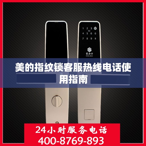 美的指纹锁客服热线电话使用指南
