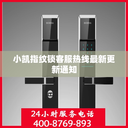 小凯指纹锁客服热线最新更新通知