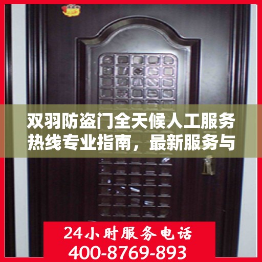 双羽防盗门全天候人工服务热线专业指南，最新服务与支持攻略