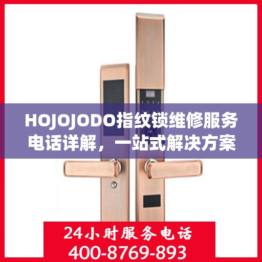 HOJOJODO指纹锁维修服务电话详解，一站式解决方案全攻略