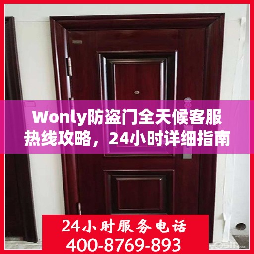 Wonly防盗门全天候客服热线攻略，24小时详细指南助你无忧沟通