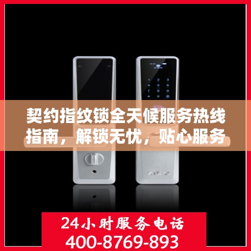 契约指纹锁全天候服务热线指南，解锁无忧，贴心服务就在身边