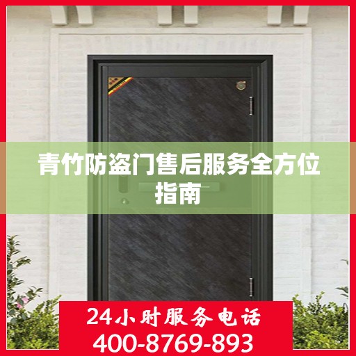 青竹防盗门售后服务全方位指南