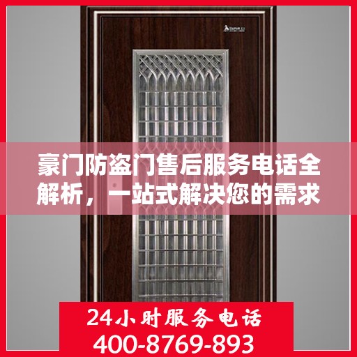 豪门防盗门售后服务电话全解析，一站式解决您的需求与问题