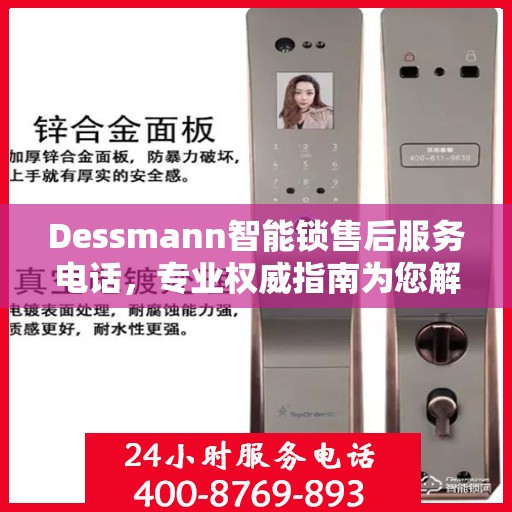 Dessmann智能锁售后服务电话，专业权威指南为您解析售后支持服务