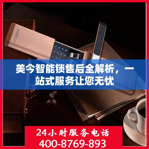 美今智能锁售后全解析，一站式服务让您无忧