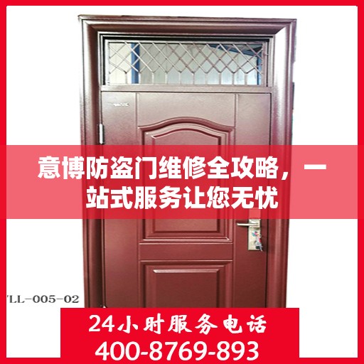 意博防盗门维修全攻略，一站式服务让您无忧
