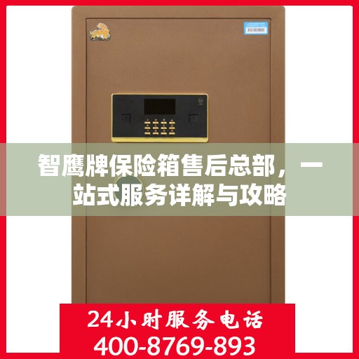 智鹰牌保险箱售后总部，一站式服务详解与攻略