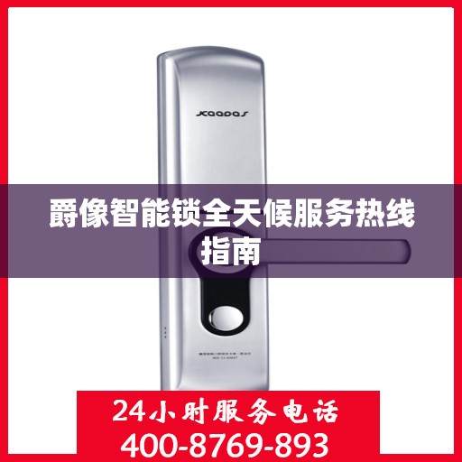 爵像智能锁全天候服务热线指南