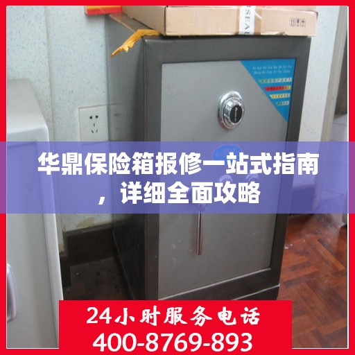 华鼎保险箱报修一站式指南，详细全面攻略