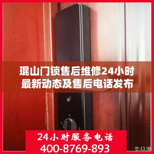 琨山门锁售后维修24小时最新动态及售后电话发布