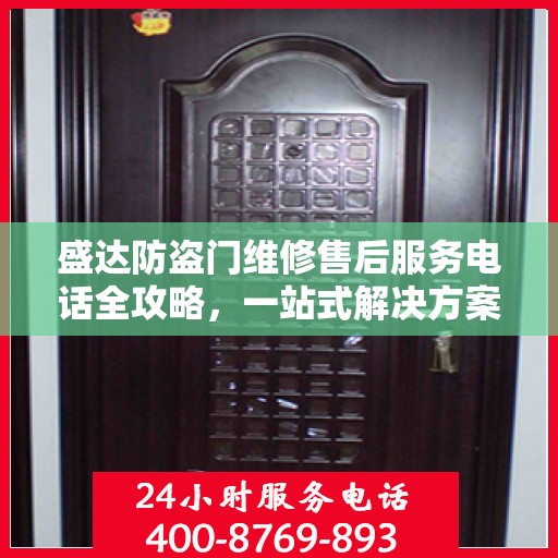 盛达防盗门维修售后服务电话全攻略，一站式解决方案与详细指南