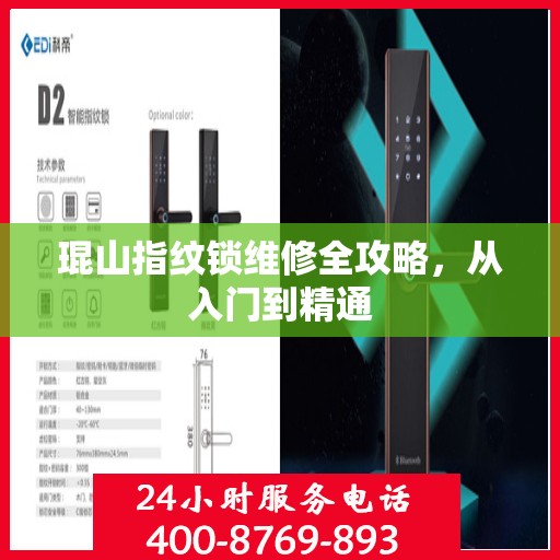 琨山指纹锁维修全攻略，从入门到精通