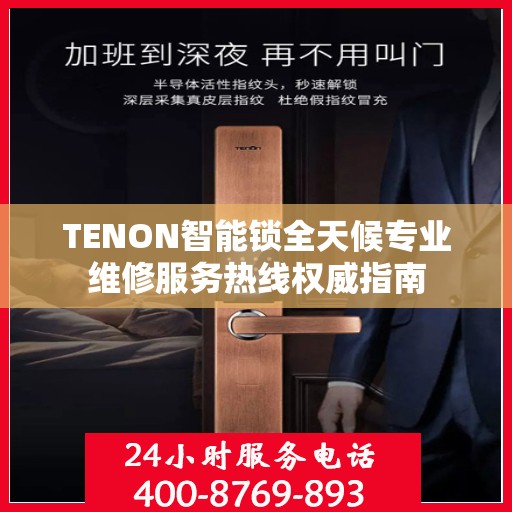 TENON智能锁全天候专业维修服务热线权威指南