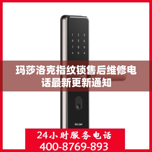 玛莎洛克指纹锁售后维修电话最新更新通知