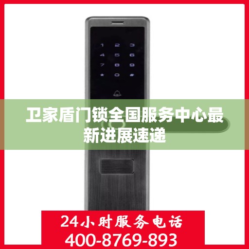 卫家盾门锁全国服务中心最新进展速递