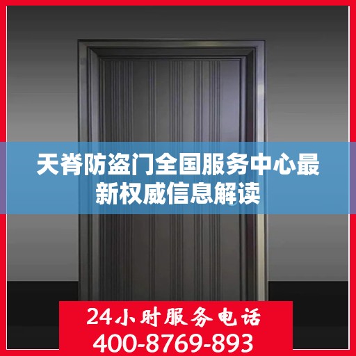 天脊防盗门全国服务中心最新权威信息解读