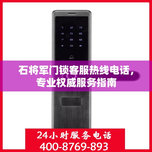 石将军门锁客服热线电话，专业权威服务指南