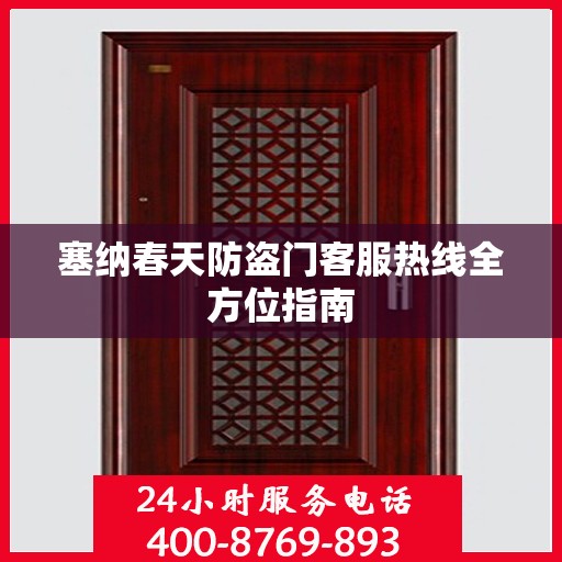 塞纳春天防盗门客服热线全方位指南