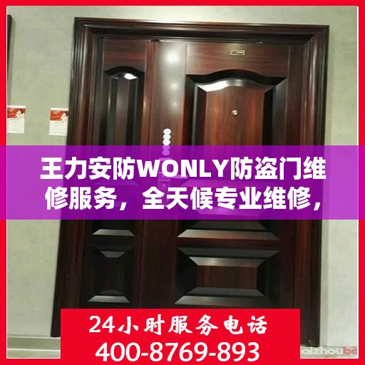 王力安防WONLY防盗门维修服务，全天候专业维修，最新权威推荐热线
