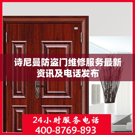 诗尼曼防盗门维修服务最新资讯及电话发布