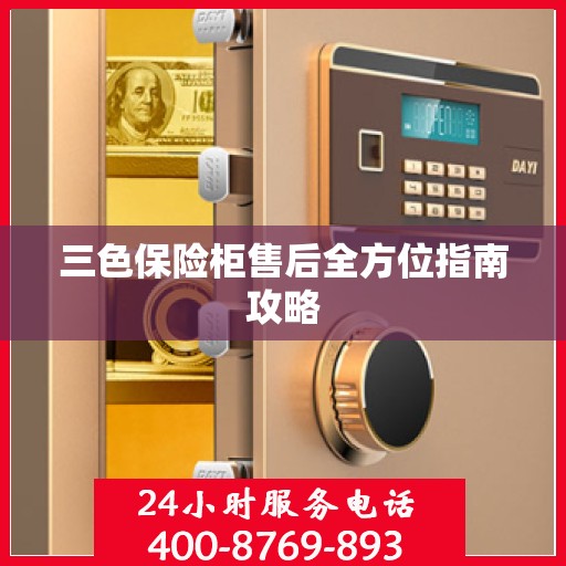 三色保险柜售后全方位指南攻略