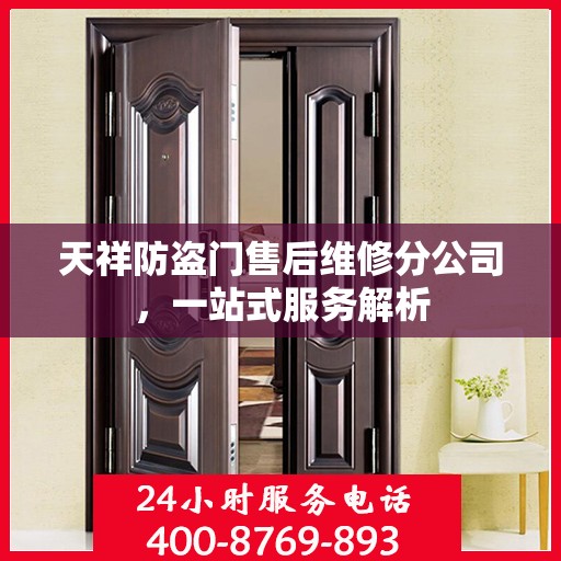 天祥防盗门售后维修分公司，一站式服务解析