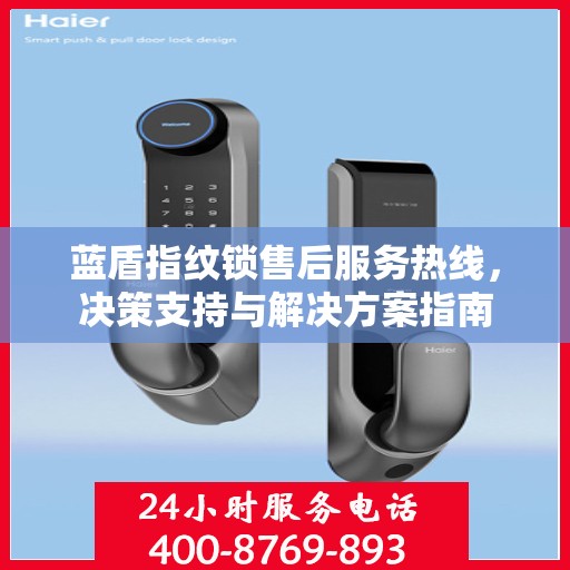 蓝盾指纹锁售后服务热线，决策支持与解决方案指南