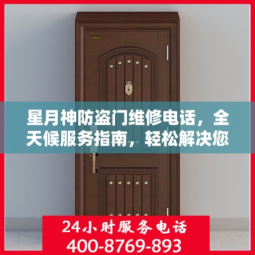 星月神防盗门维修电话，全天候服务指南，轻松解决您的维修需求