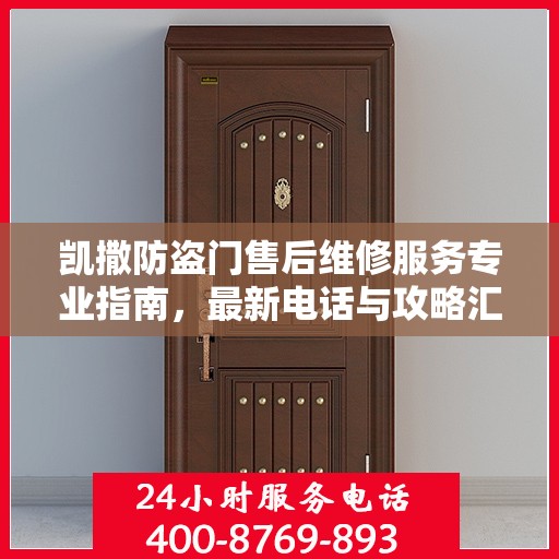 凯撒防盗门售后维修服务专业指南，最新电话与攻略汇总