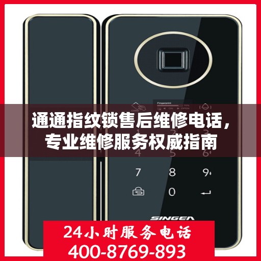 通通指纹锁售后维修电话，专业维修服务权威指南