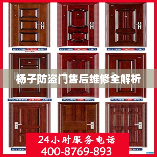 杨子防盗门售后维修全解析